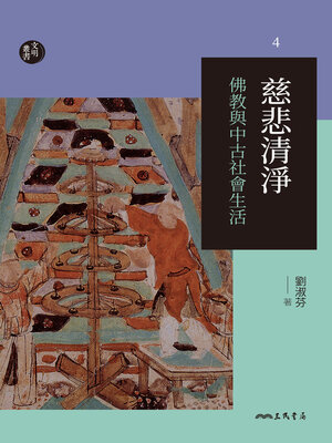 cover image of 慈悲清淨